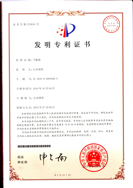 中国特許(第1718191号)