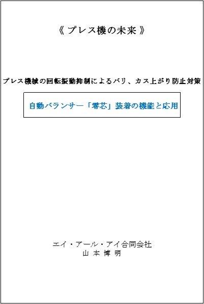 プレス機の未来